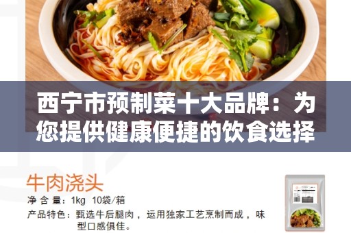 西宁市预制菜十大品牌：为您提供健康便捷的饮食选择