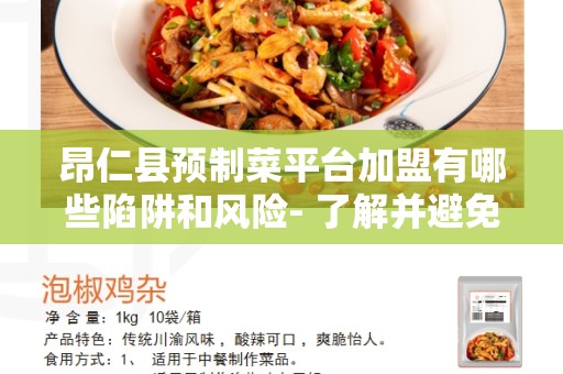 昂仁县预制菜平台加盟有哪些陷阱和风险- 了解并避免潜在问题