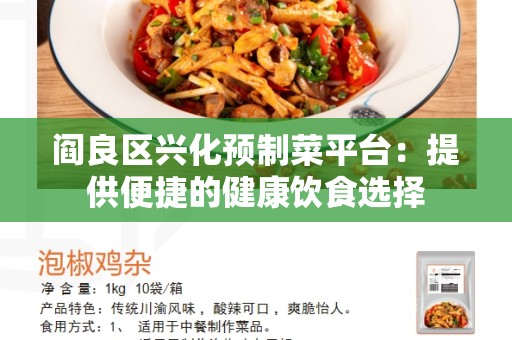 阎良区兴化预制菜平台：提供便捷的健康饮食选择