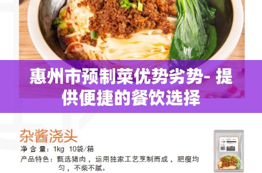 惠州市预制菜优势劣势- 提供便捷的餐饮选择