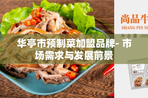 华亭市预制菜加盟品牌- 市场需求与发展前景