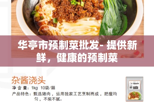 华亭市预制菜批发- 提供新鲜，健康的预制菜