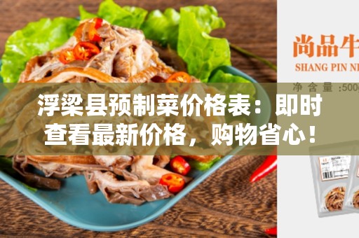 浮梁县预制菜价格表：即时查看最新价格，购物省心！