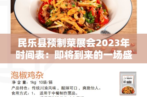 民乐县预制菜展会2023年时间表：即将到来的一场盛会