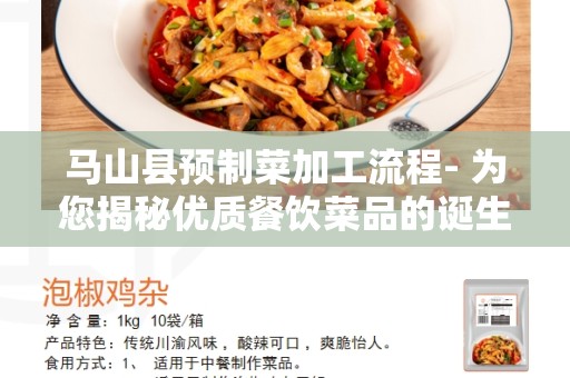 马山县预制菜加工流程- 为您揭秘优质餐饮菜品的诞生