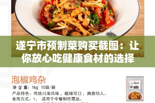 遂宁市预制菜购买截图：让你放心吃健康食材的选择