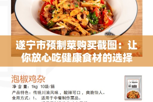 遂宁市预制菜购买截图：让你放心吃健康食材的选择