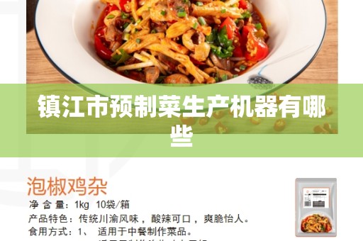 镇江市预制菜生产机器有哪些
