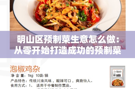 明山区预制菜生意怎么做：从零开始打造成功的预制菜业务