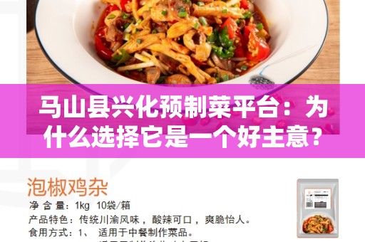 马山县兴化预制菜平台：为什么选择它是一个好主意？