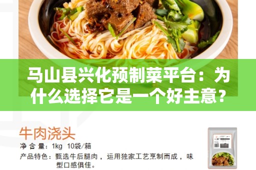 马山县兴化预制菜平台：为什么选择它是一个好主意？