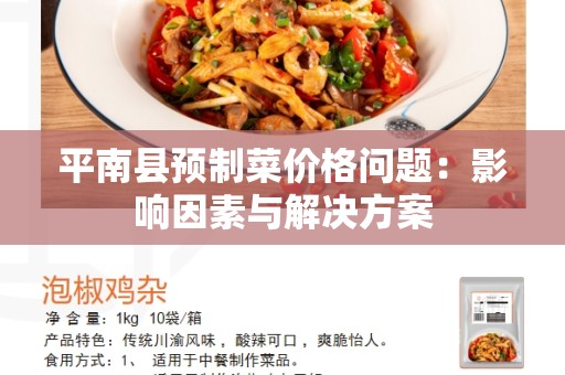 平南县预制菜价格问题：影响因素与解决方案
