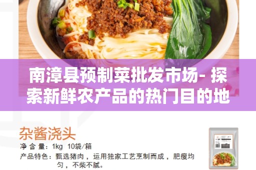 南漳县预制菜批发市场- 探索新鲜农产品的热门目的地