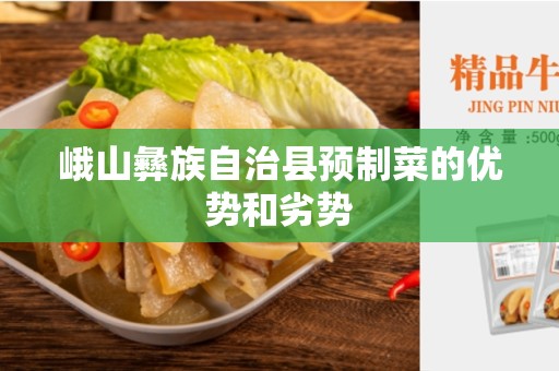 峨山彝族自治县预制菜的优势和劣势