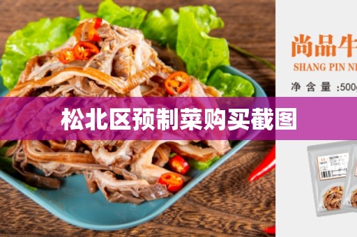 松北区预制菜购买截图