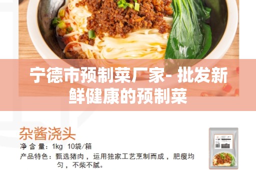 宁德市预制菜厂家- 批发新鲜健康的预制菜