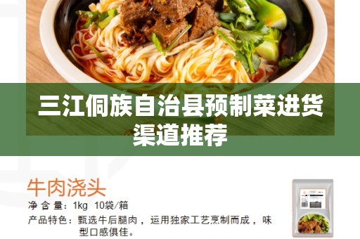 三江侗族自治县预制菜进货渠道推荐