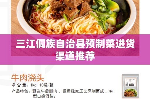 三江侗族自治县预制菜进货渠道推荐