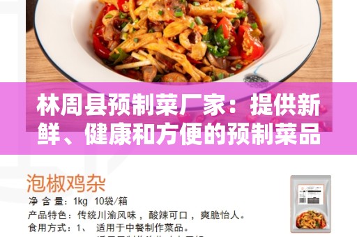 林周县预制菜厂家：提供新鲜、健康和方便的预制菜品