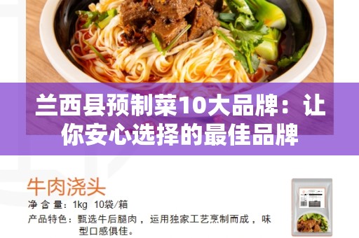 兰西县预制菜10大品牌：让你安心选择的最佳品牌