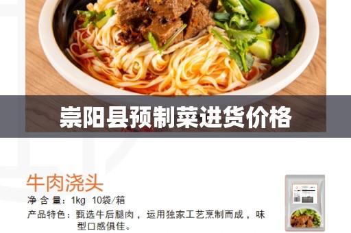 崇阳县预制菜进货价格