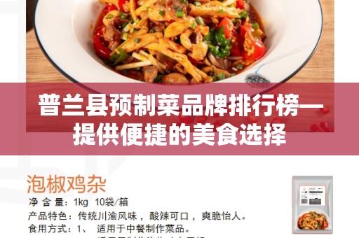 普兰县预制菜品牌排行榜—提供便捷的美食选择
