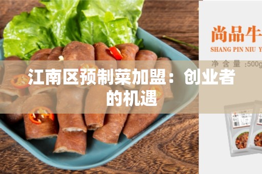 江南区预制菜加盟：创业者的机遇