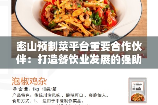 密山预制菜平台重要合作伙伴：打造餐饮业发展的强助力