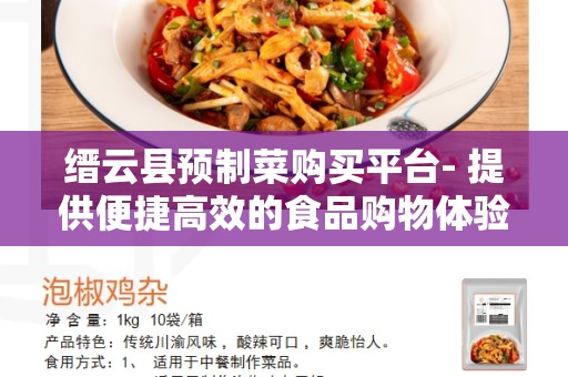 缙云县预制菜购买平台- 提供便捷高效的食品购物体验