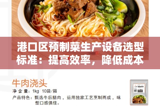 港口区预制菜生产设备选型标准：提高效率，降低成本