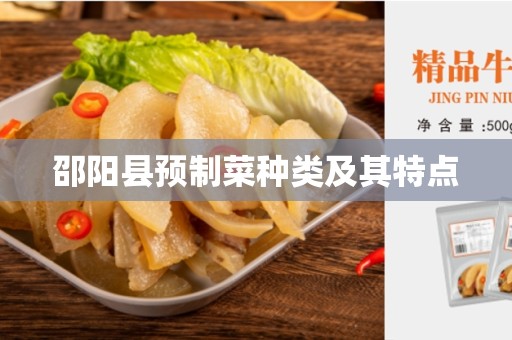 邵阳县预制菜种类及其特点