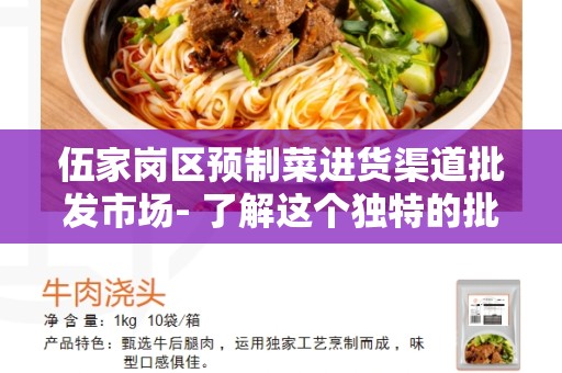 伍家岗区预制菜进货渠道批发市场- 了解这个独特的批发市场