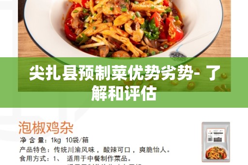 尖扎县预制菜优势劣势- 了解和评估