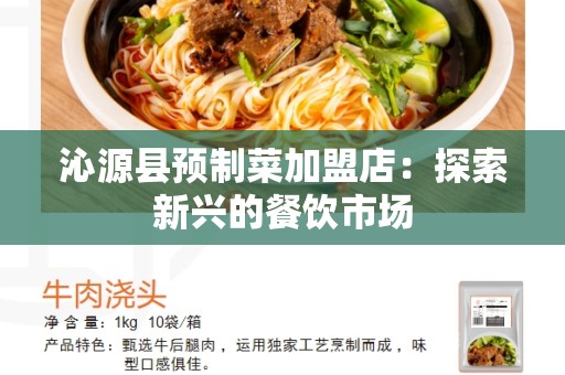 沁源县预制菜加盟店：探索新兴的餐饮市场