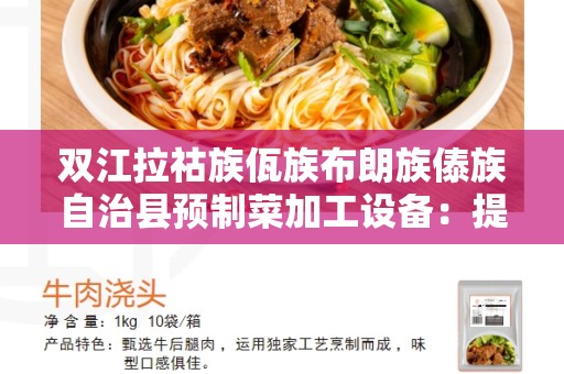 双江拉祜族佤族布朗族傣族自治县预制菜加工设备：提高效率和质量的关键
