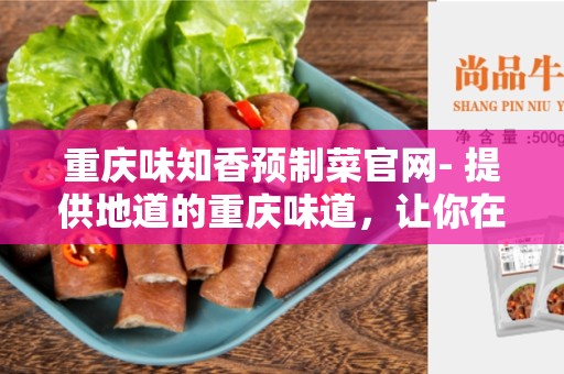 重庆味知香预制菜官网- 提供地道的重庆味道，让你在家也能品尝正宗美食