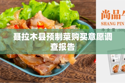聂拉木县预制菜购买意愿调查报告