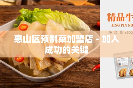 惠山区预制菜加盟店 - 加入成功的关键