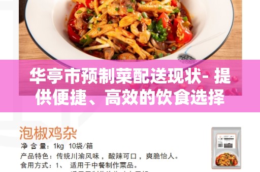 华亭市预制菜配送现状- 提供便捷、高效的饮食选择