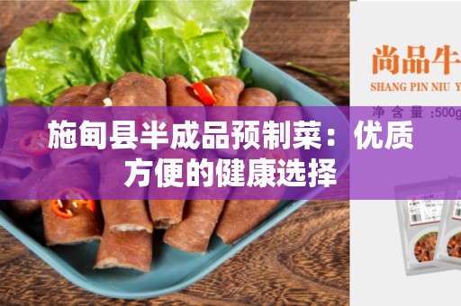 施甸县半成品预制菜：优质方便的健康选择