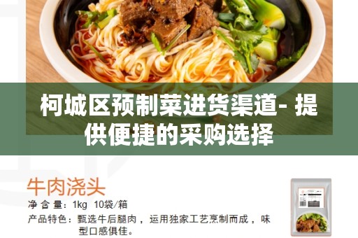 柯城区预制菜进货渠道- 提供便捷的采购选择