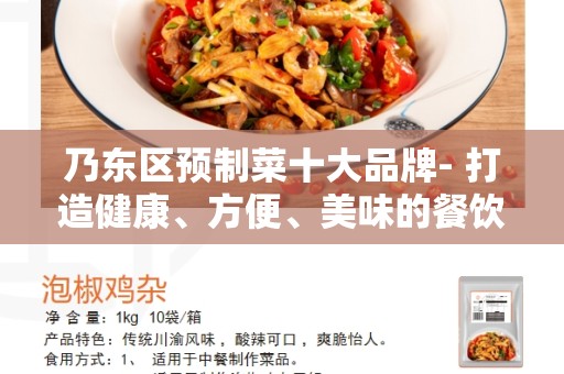 乃东区预制菜十大品牌- 打造健康、方便、美味的餐饮选择