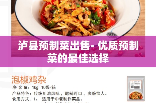 泸县预制菜出售- 优质预制菜的最佳选择
