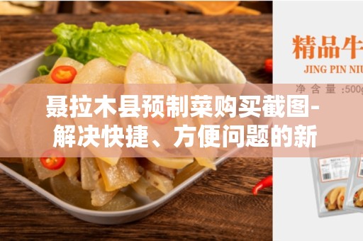 聂拉木县预制菜购买截图- 解决快捷、方便问题的新选择