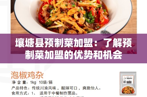 壤塘县预制菜加盟：了解预制菜加盟的优势和机会