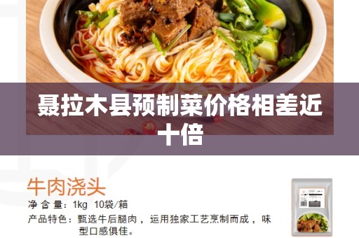 聂拉木县预制菜价格相差近十倍
