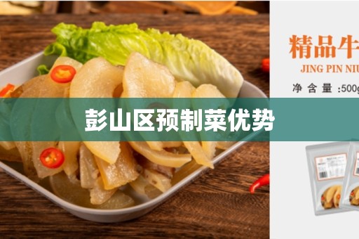 彭山区预制菜优势