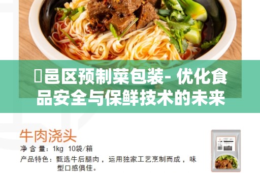 鄠邑区预制菜包装- 优化食品安全与保鲜技术的未来