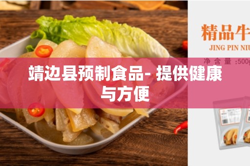 靖边县预制食品- 提供健康与方便