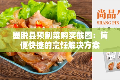 墨脱县预制菜购买截图：简便快捷的烹饪解决方案